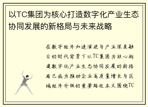 以TC集团为核心打造数字化产业生态协同发展的新格局与未来战略