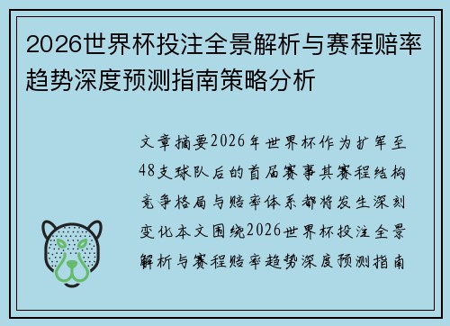 2026世界杯投注全景解析与赛程赔率趋势深度预测指南策略分析