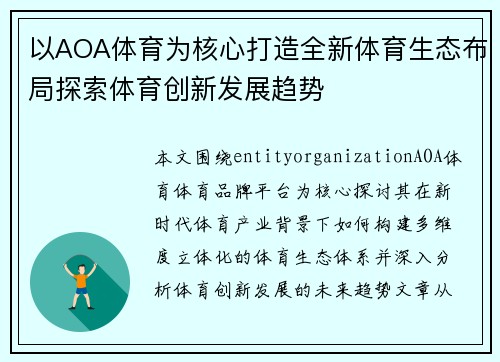 以AOA体育为核心打造全新体育生态布局探索体育创新发展趋势 以AOA体育为核心打造全新体育生态布局探索体育创新发展趋势