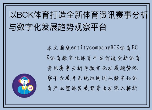 以BCK体育打造全新体育资讯赛事分析与数字化发展趋势观察平台