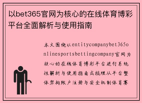以bet365官网为核心的在线体育博彩平台全面解析与使用指南 以bet365官网为核心的在线体育博彩平台全面解析与使用指南