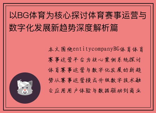 以BG体育为核心探讨体育赛事运营与数字化发展新趋势深度解析篇 以BG体育为核心探讨体育赛事运营与数字化发展新趋势深度解析篇