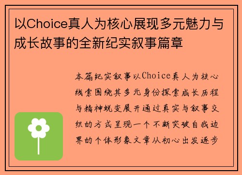 以Choice真人为核心展现多元魅力与成长故事的全新纪实叙事篇章 以Choice真人为核心展现多元魅力与成长故事的全新纪实叙事篇章