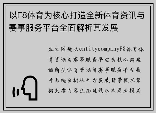 以F8体育为核心打造全新体育资讯与赛事服务平台全面解析其发展