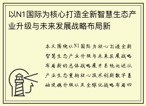 以N1国际为核心打造全新智慧生态产业升级与未来发展战略布局新