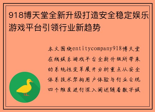 918博天堂全新升级打造安全稳定娱乐游戏平台引领行业新趋势 918博天堂全新升级打造安全稳定娱乐游戏平台引领行业新趋势
