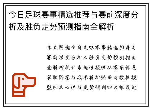 今日足球赛事精选推荐与赛前深度分析及胜负走势预测指南全解析