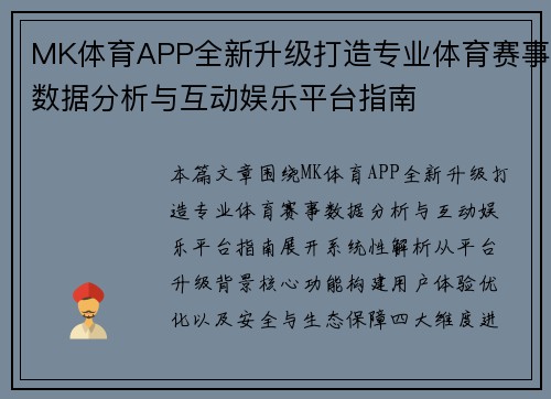 MK体育APP全新升级打造专业体育赛事数据分析与互动娱乐平台指南