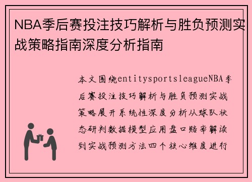 NBA季后赛投注技巧解析与胜负预测实战策略指南深度分析指南 NBA季后赛投注技巧解析与胜负预测实战策略指南深度分析指南