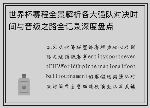 世界杯赛程全景解析各大强队对决时间与晋级之路全记录深度盘点