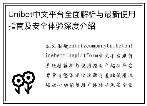 Unibet中文平台全面解析与最新使用指南及安全体验深度介绍