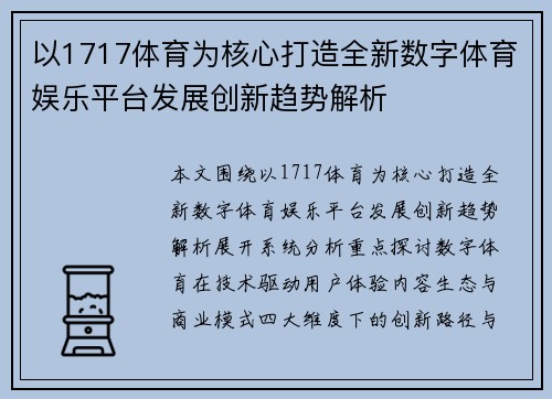 以1717体育为核心打造全新数字体育娱乐平台发展创新趋势解析