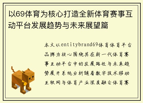 以69体育为核心打造全新体育赛事互动平台发展趋势与未来展望篇 以69体育为核心打造全新体育赛事互动平台发展趋势与未来展望篇