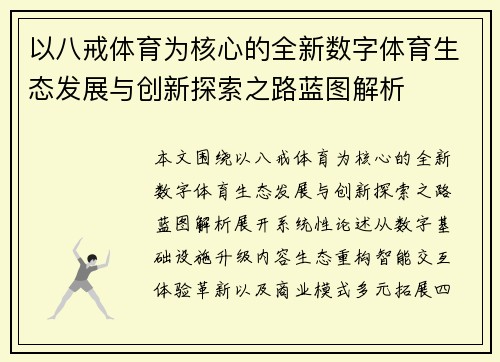 以八戒体育为核心的全新数字体育生态发展与创新探索之路蓝图解析