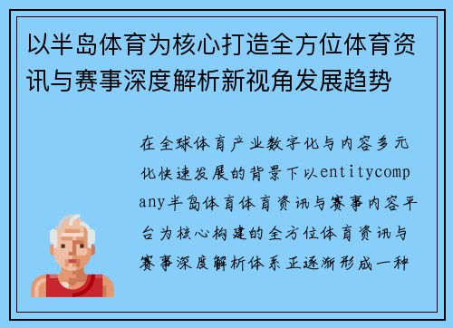 以半岛体育为核心打造全方位体育资讯与赛事深度解析新视角发展趋势