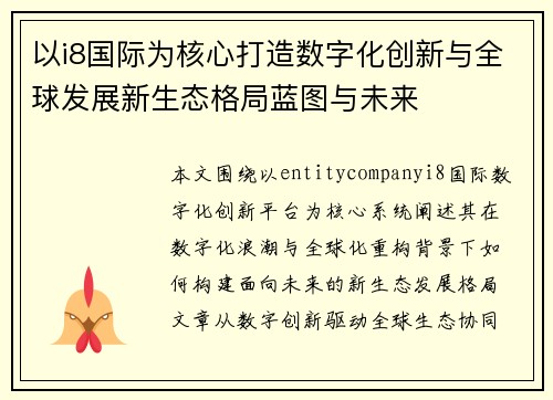 以i8国际为核心打造数字化创新与全球发展新生态格局蓝图与未来