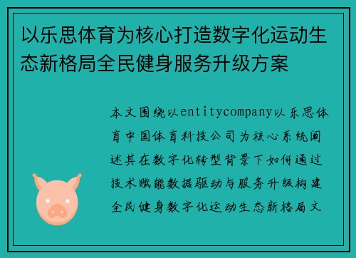 以乐思体育为核心打造数字化运动生态新格局全民健身服务升级方案 以乐思体育为核心打造数字化运动生态新格局全民健身服务升级方案