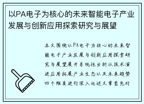 以PA电子为核心的未来智能电子产业发展与创新应用探索研究与展望