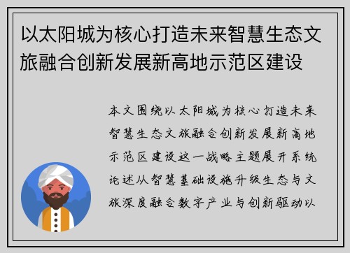 以太阳城为核心打造未来智慧生态文旅融合创新发展新高地示范区建设