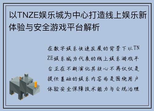 以TNZE娱乐城为中心打造线上娱乐新体验与安全游戏平台解析