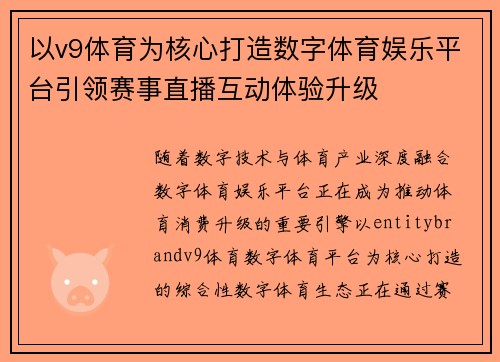 以v9体育为核心打造数字体育娱乐平台引领赛事直播互动体验升级
