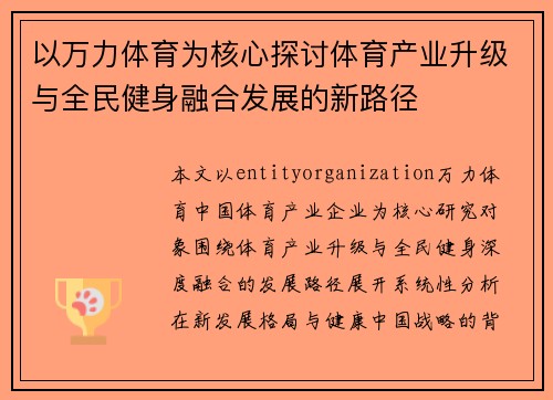 以万力体育为核心探讨体育产业升级与全民健身融合发展的新路径