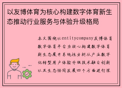 以友博体育为核心构建数字体育新生态推动行业服务与体验升级格局