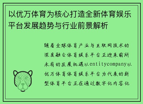 以优万体育为核心打造全新体育娱乐平台发展趋势与行业前景解析