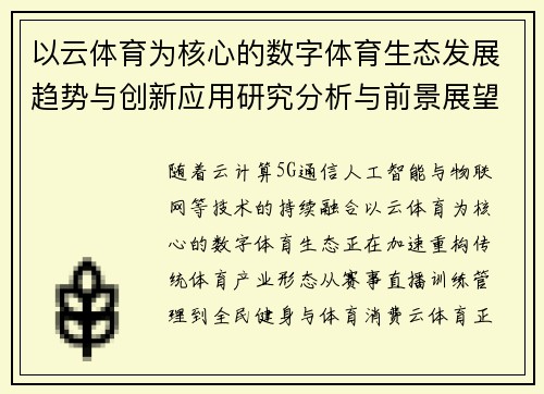以云体育为核心的数字体育生态发展趋势与创新应用研究分析与前景展望