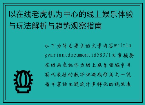 以在线老虎机为中心的线上娱乐体验与玩法解析与趋势观察指南