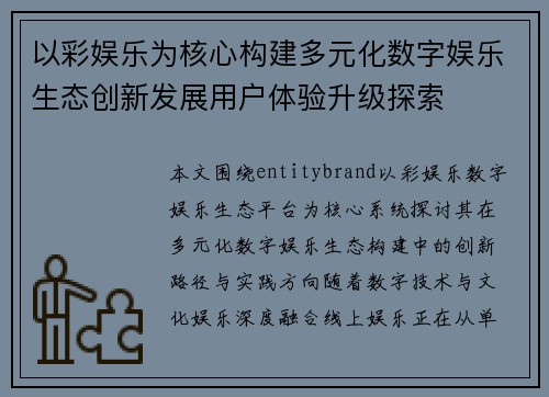 以彩娱乐为核心构建多元化数字娱乐生态创新发展用户体验升级探索
