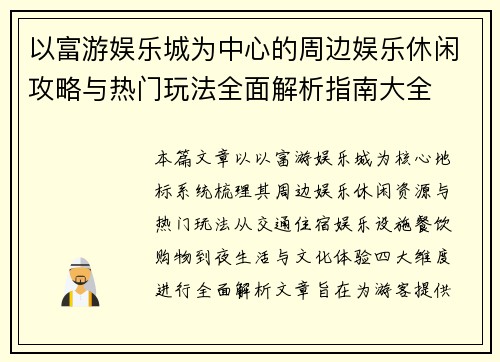 以富游娱乐城为中心的周边娱乐休闲攻略与热门玩法全面解析指南大全