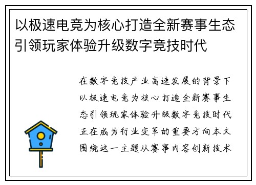 以极速电竞为核心打造全新赛事生态引领玩家体验升级数字竞技时代