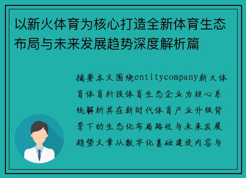 以新火体育为核心打造全新体育生态布局与未来发展趋势深度解析篇