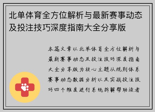 北单体育全方位解析与最新赛事动态及投注技巧深度指南大全分享版