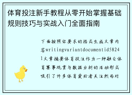 体育投注新手教程从零开始掌握基础规则技巧与实战入门全面指南