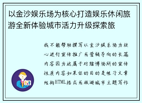以金沙娱乐场为核心打造娱乐休闲旅游全新体验城市活力升级探索旅