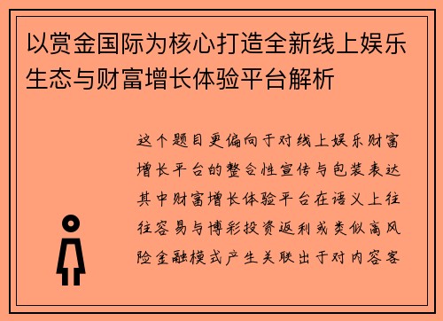 以赏金国际为核心打造全新线上娱乐生态与财富增长体验平台解析