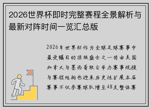2026世界杯即时完整赛程全景解析与最新对阵时间一览汇总版