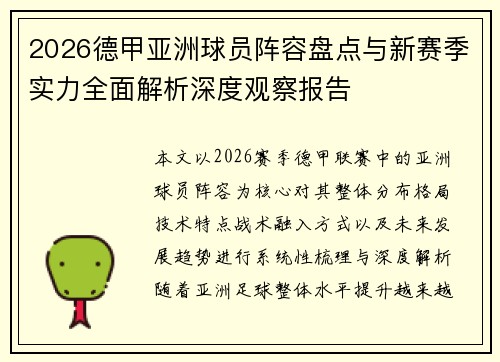 2026德甲亚洲球员阵容盘点与新赛季实力全面解析深度观察报告