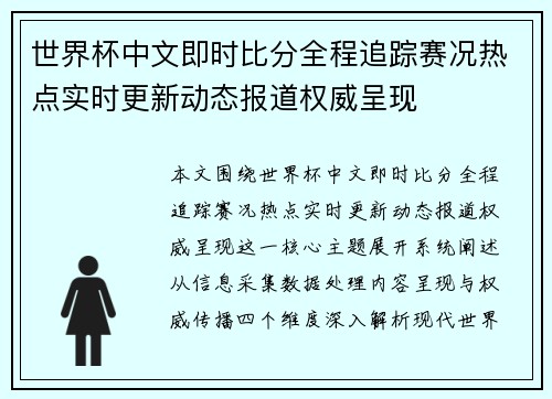 世界杯中文即时比分全程追踪赛况热点实时更新动态报道权威呈现