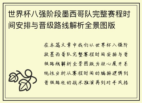 世界杯八强阶段墨西哥队完整赛程时间安排与晋级路线解析全景图版