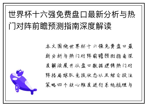 世界杯十六强免费盘口最新分析与热门对阵前瞻预测指南深度解读