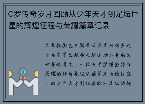 C罗传奇岁月回顾从少年天才到足坛巨星的辉煌征程与荣耀篇章记录