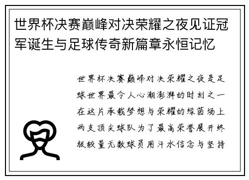 世界杯决赛巅峰对决荣耀之夜见证冠军诞生与足球传奇新篇章永恒记忆