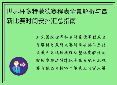 世界杯多特蒙德赛程表全景解析与最新比赛时间安排汇总指南