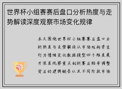世界杯小组赛赛后盘口分析热度与走势解读深度观察市场变化规律