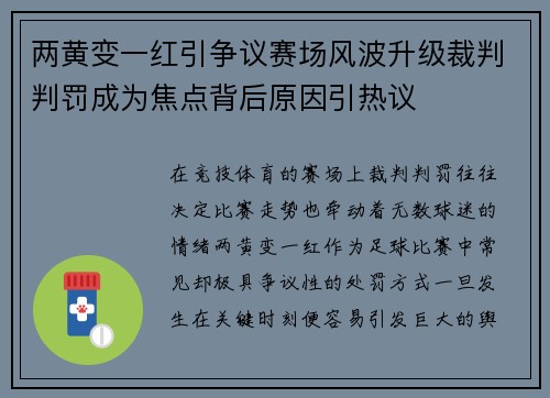 两黄变一红引争议赛场风波升级裁判判罚成为焦点背后原因引热议