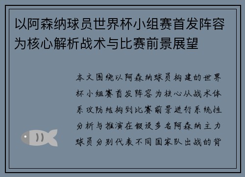 以阿森纳球员世界杯小组赛首发阵容为核心解析战术与比赛前景展望