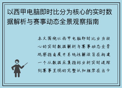 以西甲电脑即时比分为核心的实时数据解析与赛事动态全景观察指南